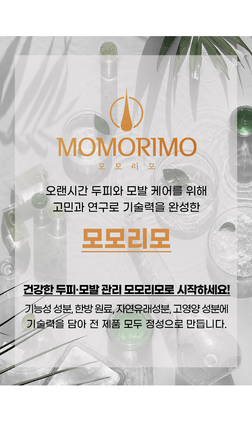 MOMORIMO 모모리모 - 오랜시간 두피와 모발 케어를 위해 고민과 연구로 기술력을 완성한 모모리모. 건강한 두피·모발 관리 모모리모로 시작하세요!