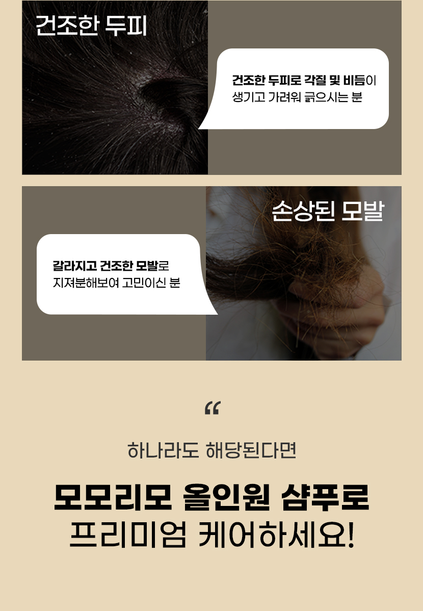 하나라도 해당된다면 모모리모 올인원 샴푸로 프리미엄 케어하세요!