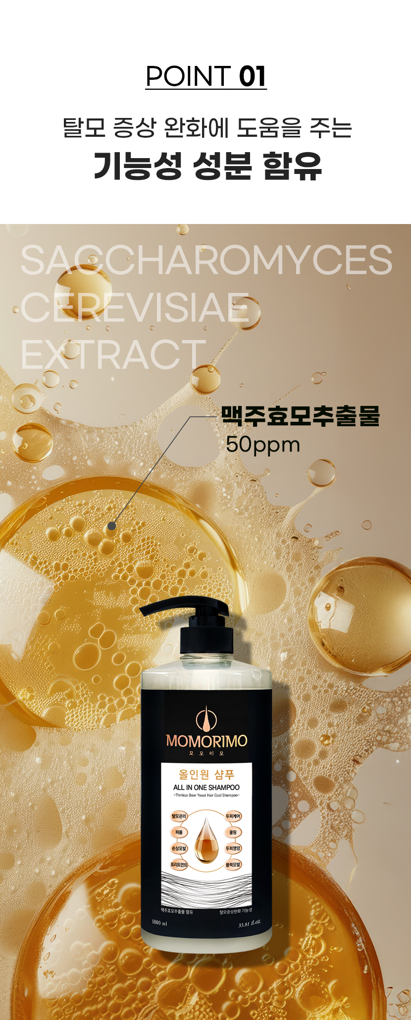 POINT 01 - 탈모 증상 완화에 도움을 주는 기능성 성분 함유. 맥주효모추출물 50ppm
