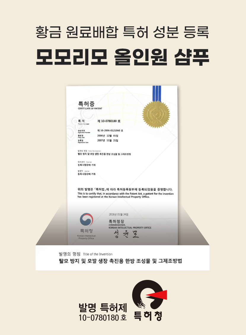 특허증 - 특허 제10-0780180호. 탈모 방지 및 모발 생장 촉진용 한방 조성물 및 그 제조방법