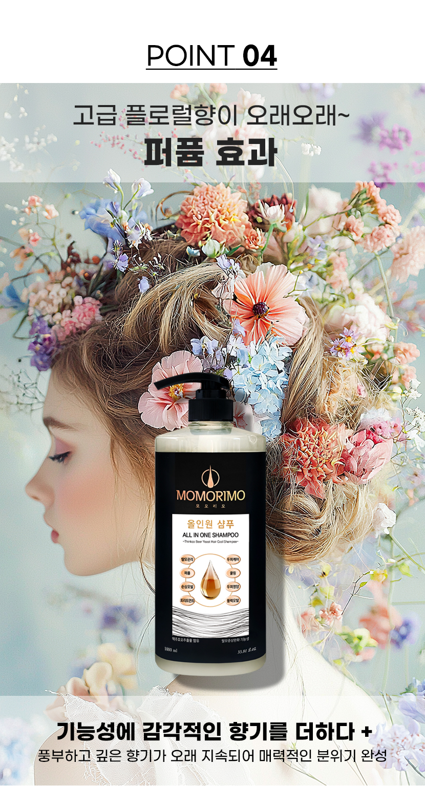 POINT 04 - 퍼퓸 효과. 고급 플로럴향이 오래오래~ 기능성에 감각적인 향기를 더하다
