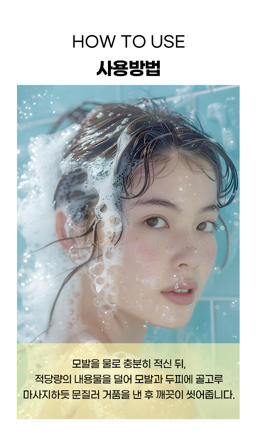 사용방법 - STEP 01 충분히 적셔주세요, STEP 02 마사지하며 거품을 내주세요, STEP 03 깨끗이 헹궈주세요